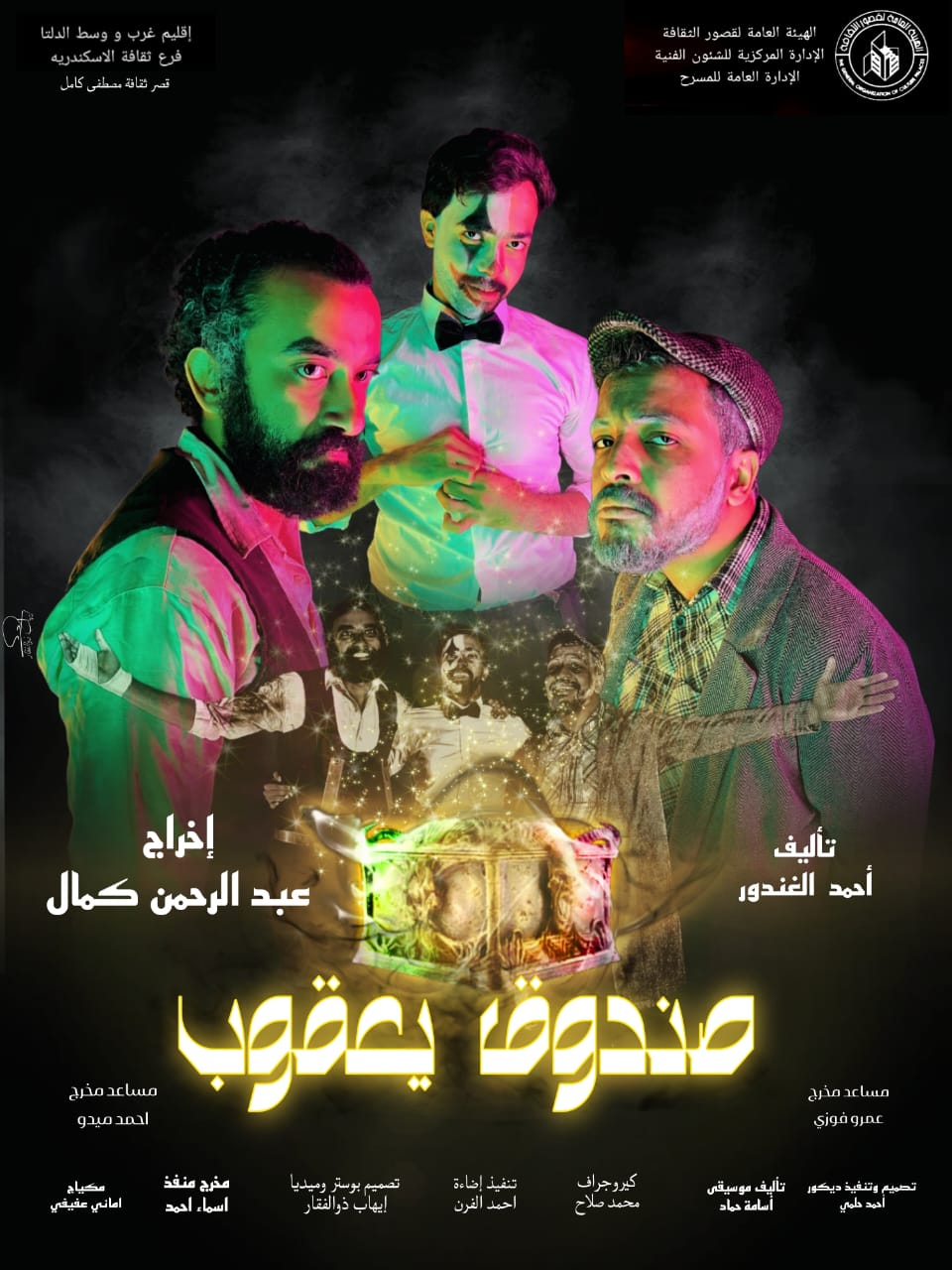 الليلة صندوق يعقوب ضمن عروض مهرجان نوادي المسرح بالقناطر الخيرية